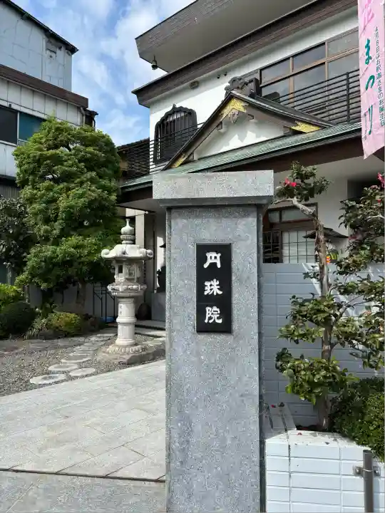 円珠院(東京都)