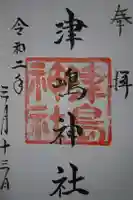 津嶋神社(萩原町西御堂)の御朱印