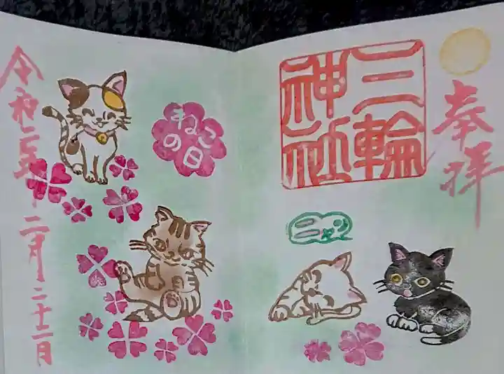 三輪神社の御朱印