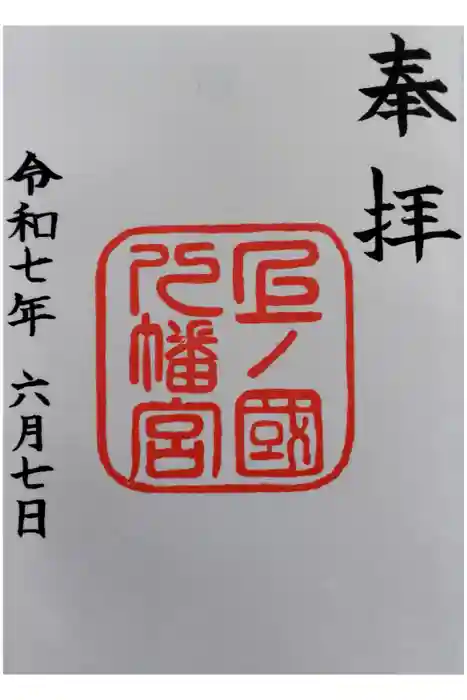 上ノ國八幡宮の御朱印