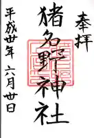 猪名野神社の御朱印