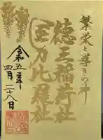 徳王稲荷社・金刀比羅社(愛知県)