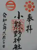 小熊野豊野神社の御朱印