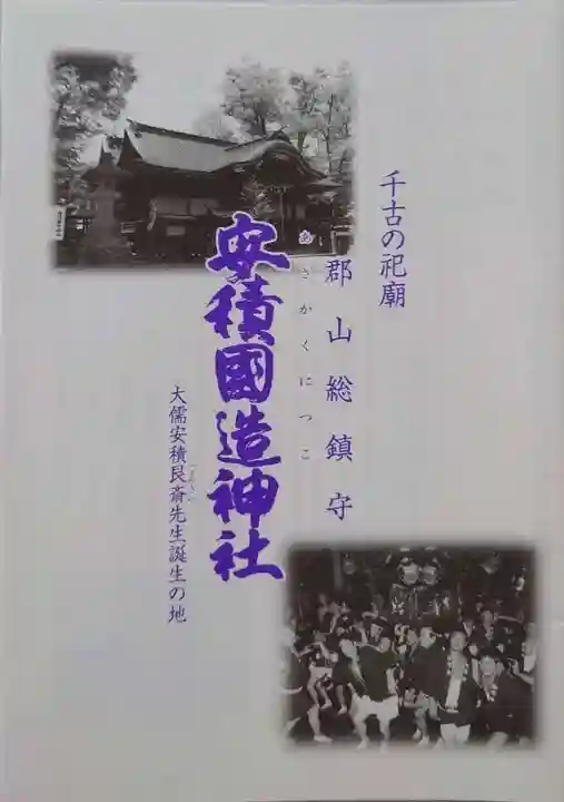 安積國造神社の御朱印