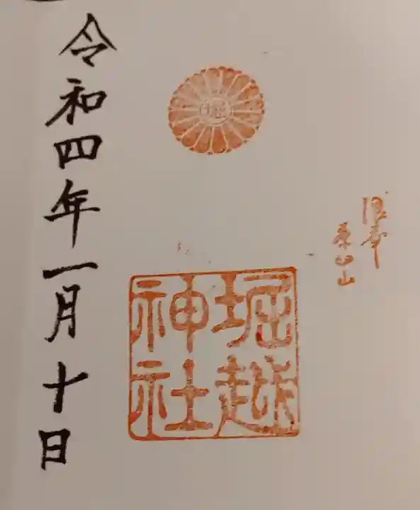 堀越神社の御朱印