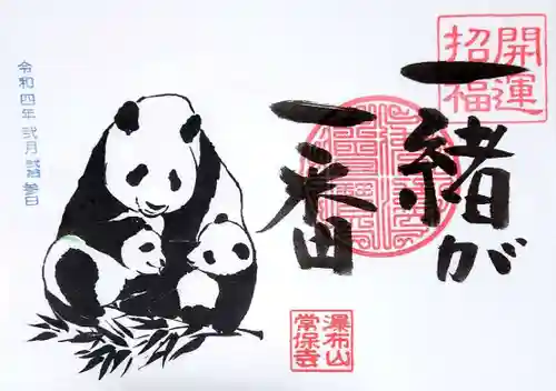 常保寺の御朱印