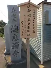 海応寺(神奈川県)