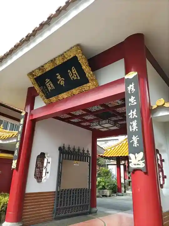 関帝廟の{uncategorized: "未分類", other: "その他", undefined: "問題あり", building: "その他建物", grave: "お墓", sacred_gate: "鳥居", guardian: "狛犬", statue: "像", buddha: "仏像", history: "歴史", nature: "自然", garden: "庭園", animal: "動物", pagoda: "塔", temizu: "手水舎", mountain_gate: "山門・神門", sanctuary: "本殿・本堂", subordinate: "末社・摂社", art: "芸術", scenery: "景色", jizo: "地蔵", ema: "絵馬", goshuin: "御朱印", omikuji: "おみくじ", items: "授与品その他", amulet: "お守り", goshuincho: "御朱印帳", eats: "食事", festival: "お祭り", votive_dance: "神楽", shichigosan: "七五三参", wedding: "結婚式", experience: "体験その他", initially: "初詣", around: "周辺", anti_infection: "感染症対策"}