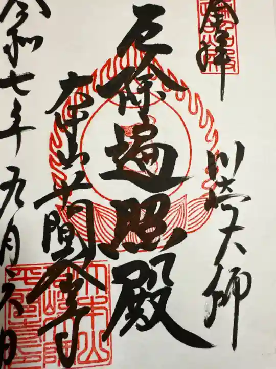 川崎大師(平間寺)の御朱印