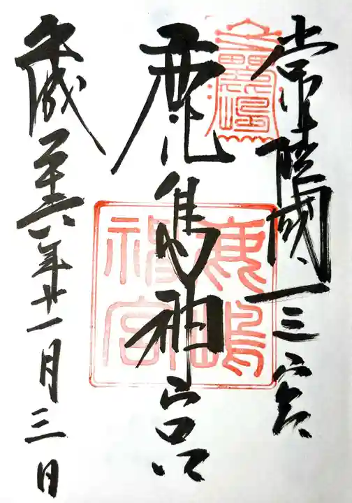 鹿島神宮の御朱印