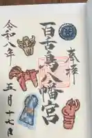 百舌鳥八幡宮の御朱印