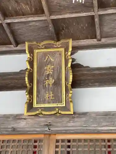 八雲神社のその他建物