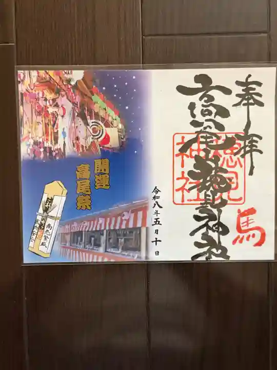 高尾山穂見神社の御朱印