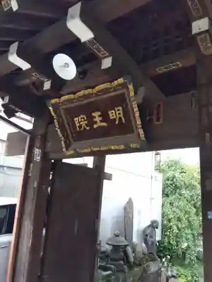 明王院の山門・神門