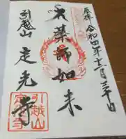 定光寺の御朱印