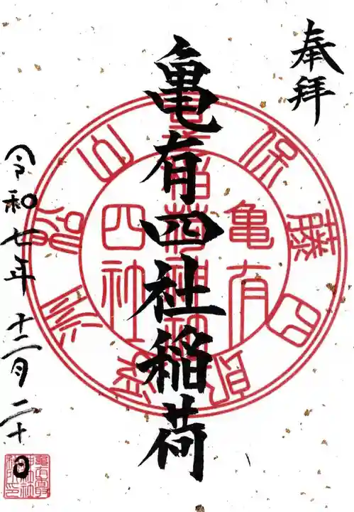 亀有香取神社の御朱印