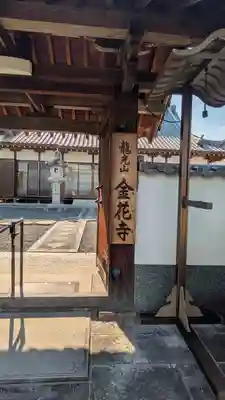金花寺(京都府)