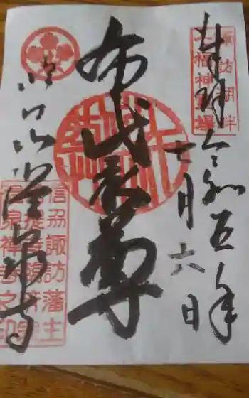 温泉寺の御朱印 2023年07月