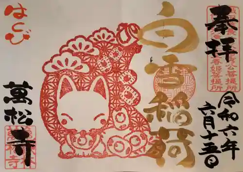 万松寺の御朱印