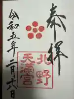 北野天満宮の御朱印