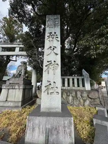 秩父神社(埼玉県)
