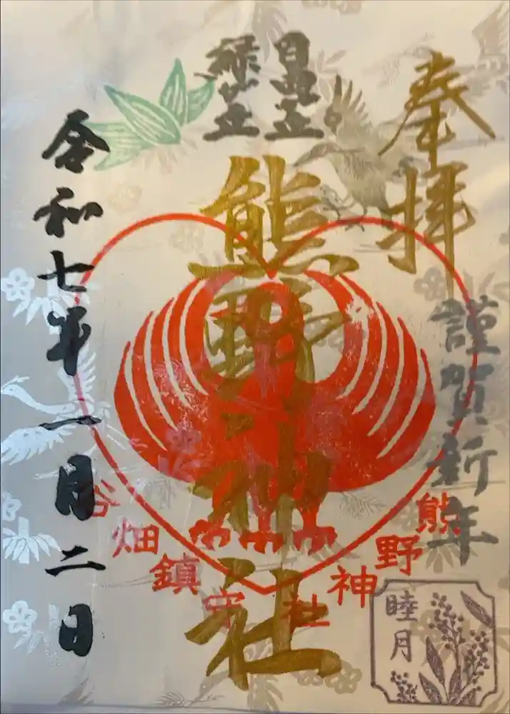 自由が丘熊野神社の御朱印