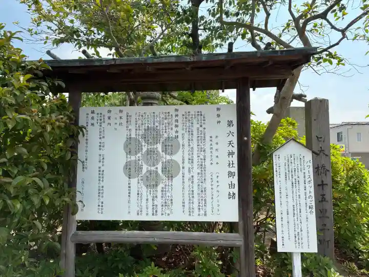 第六天神社の{uncategorized: "未分類", other: "その他", undefined: "問題あり", building: "その他建物", grave: "お墓", sacred_gate: "鳥居", guardian: "狛犬", statue: "像", buddha: "仏像", history: "歴史", nature: "自然", garden: "庭園", animal: "動物", pagoda: "塔", temizu: "手水舎", mountain_gate: "山門・神門", sanctuary: "本殿・本堂", subordinate: "末社・摂社", art: "芸術", scenery: "景色", jizo: "地蔵", ema: "絵馬", goshuin: "御朱印", omikuji: "おみくじ", items: "授与品その他", amulet: "お守り", goshuincho: "御朱印帳", eats: "食事", festival: "お祭り", votive_dance: "神楽", shichigosan: "七五三参", wedding: "結婚式", experience: "体験その他", initially: "初詣", around: "周辺", anti_infection: "感染症対策"}