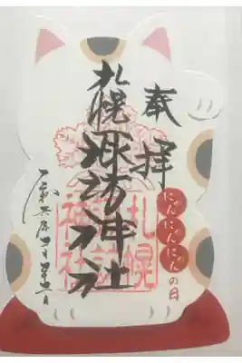 2月22日　
にゃんにゃん　猫の日御朱印