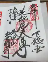 成田山新勝寺の御朱印