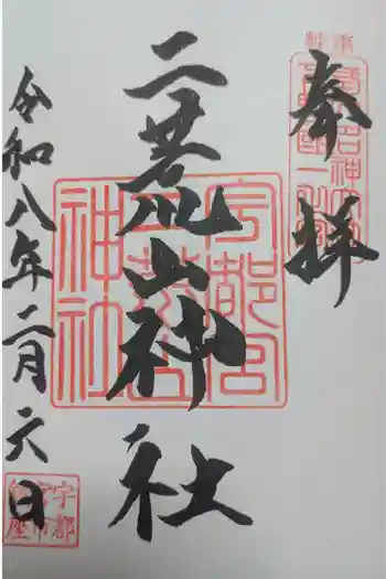 宇都宮二荒山神社の御朱印 2026年02月