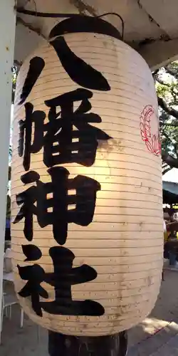 甲子園八幡神社(兵庫県)
