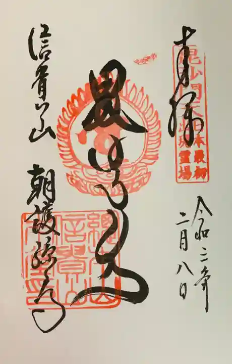 朝護孫子寺の御朱印