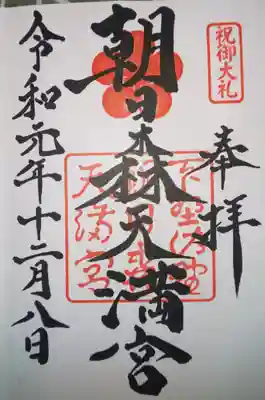 御朱印