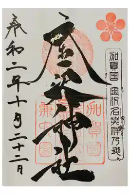 コロナの収束を願い期間限定で銀箔付き
初穂料:300円