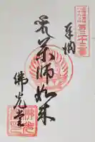 佛光堂の御朱印