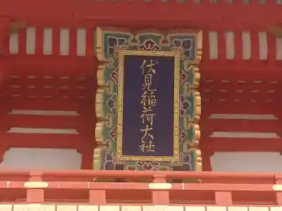 伏見稲荷大社のその他建物