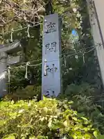 座間神社(神奈川県)
