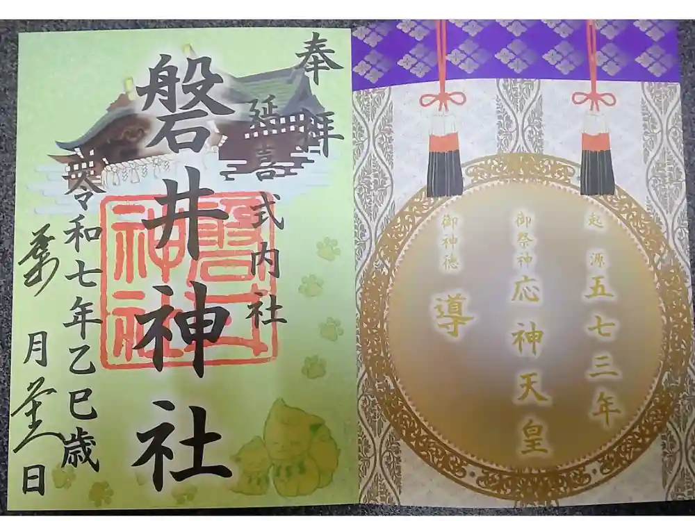 磐井神社の御朱印