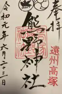 高塚熊野神社の御朱印
