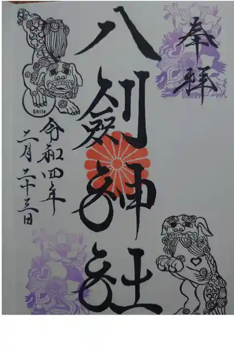 八剣神社の御朱印頂きました。