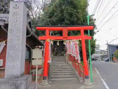 山神社・お福稲荷社・白龍大神の鳥居