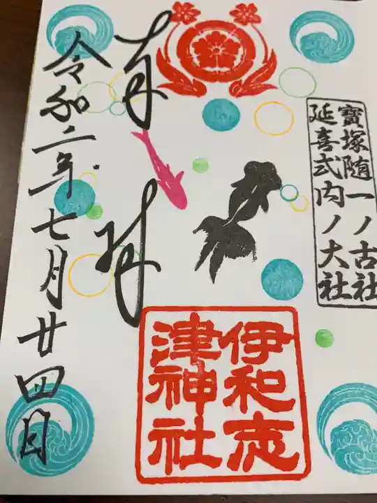 伊和志津神社の御朱印