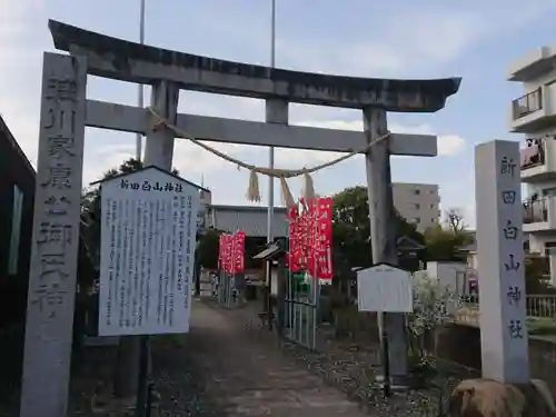 新田白山神社の鳥居