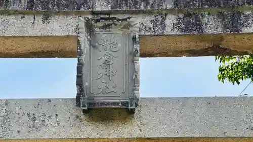 瀧倉神社(福井県)