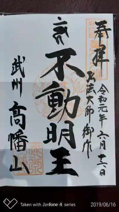 高幡不動尊 金剛寺の御朱印