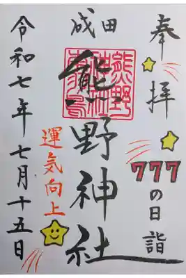 令和7年7月7日御朱印「777の月詣」