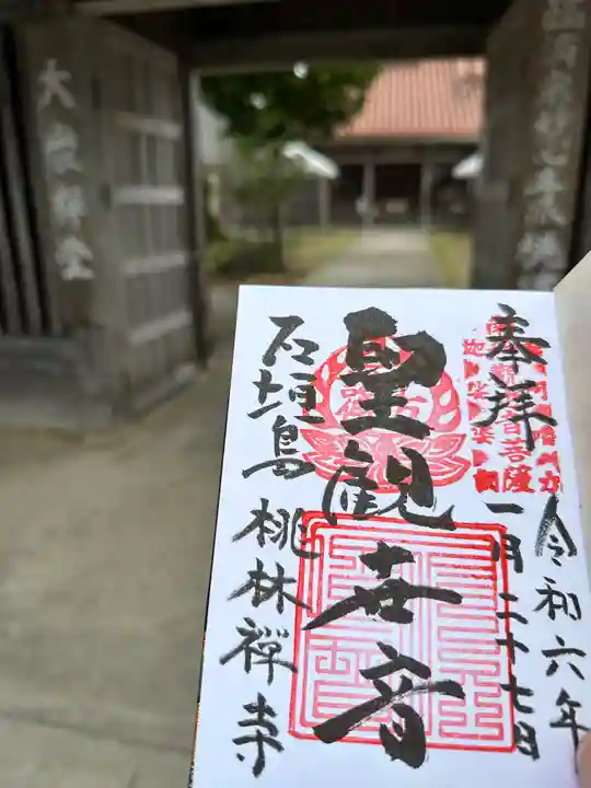 桃林寺(沖縄県)