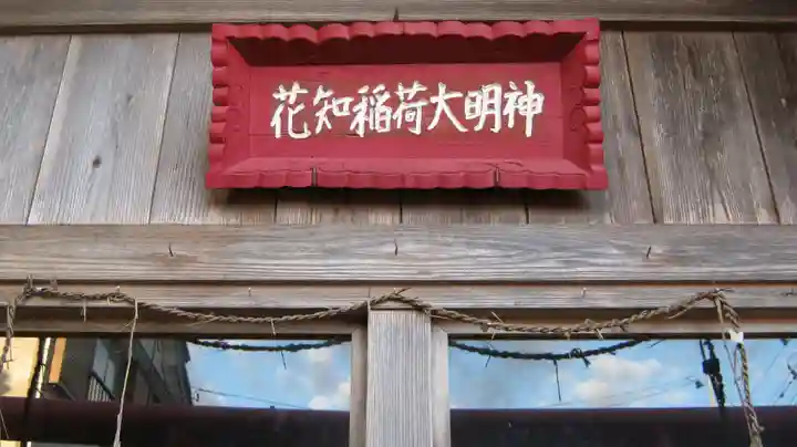 花知稲荷神社の本殿・本堂