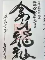 金山神社(若宮八幡宮境内社)の御朱印