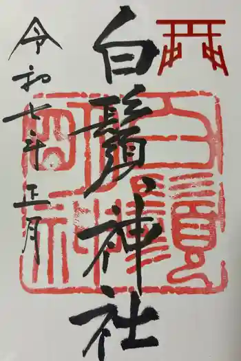 白鬚神社の御朱印 2025年01月